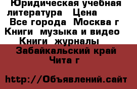 Юридическая учебная литература › Цена ­ 150 - Все города, Москва г. Книги, музыка и видео » Книги, журналы   . Забайкальский край,Чита г.